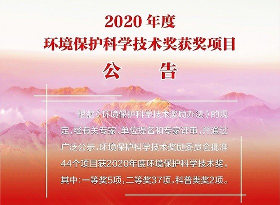紫科環(huán)保，喜獲2020年度環(huán)境保護(hù)科學(xué)技術(shù)獎(jiǎng)“一等獎(jiǎng)”